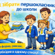 як зібрати першокласника до школи шкільне приладдя рюкзак і одяг